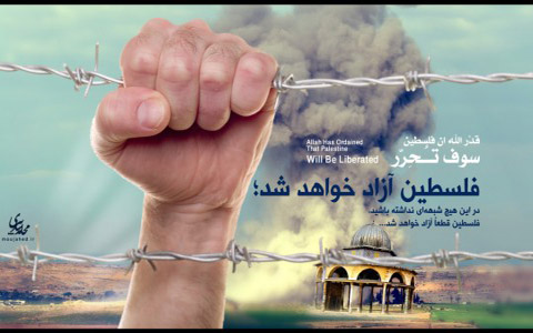 روزجهانی قدس ، بیداری اسلامی ، نوید بخش آزادی فلسطین