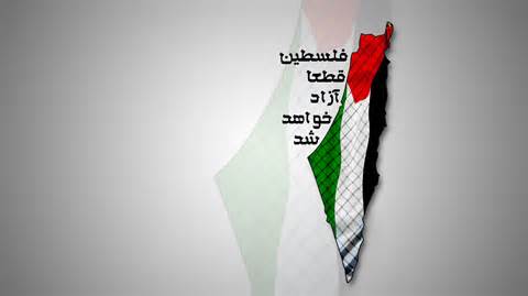 کلیپ صوتی/ فلسطین قطعا آزاد خواهد شد
