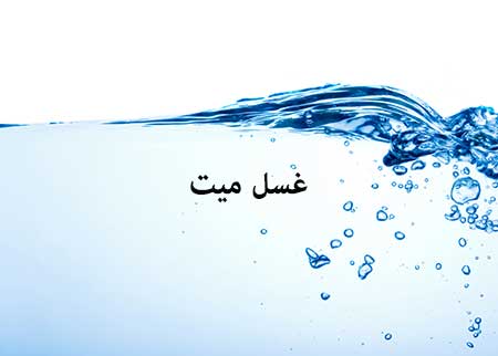 آشنایی با احکام غسل میت در اسلام