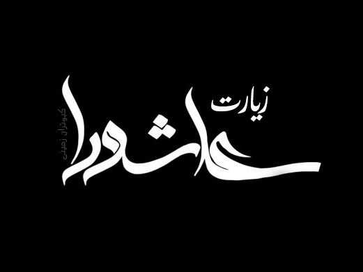 دعای زیارت عاشورا + ترجمه فارسی