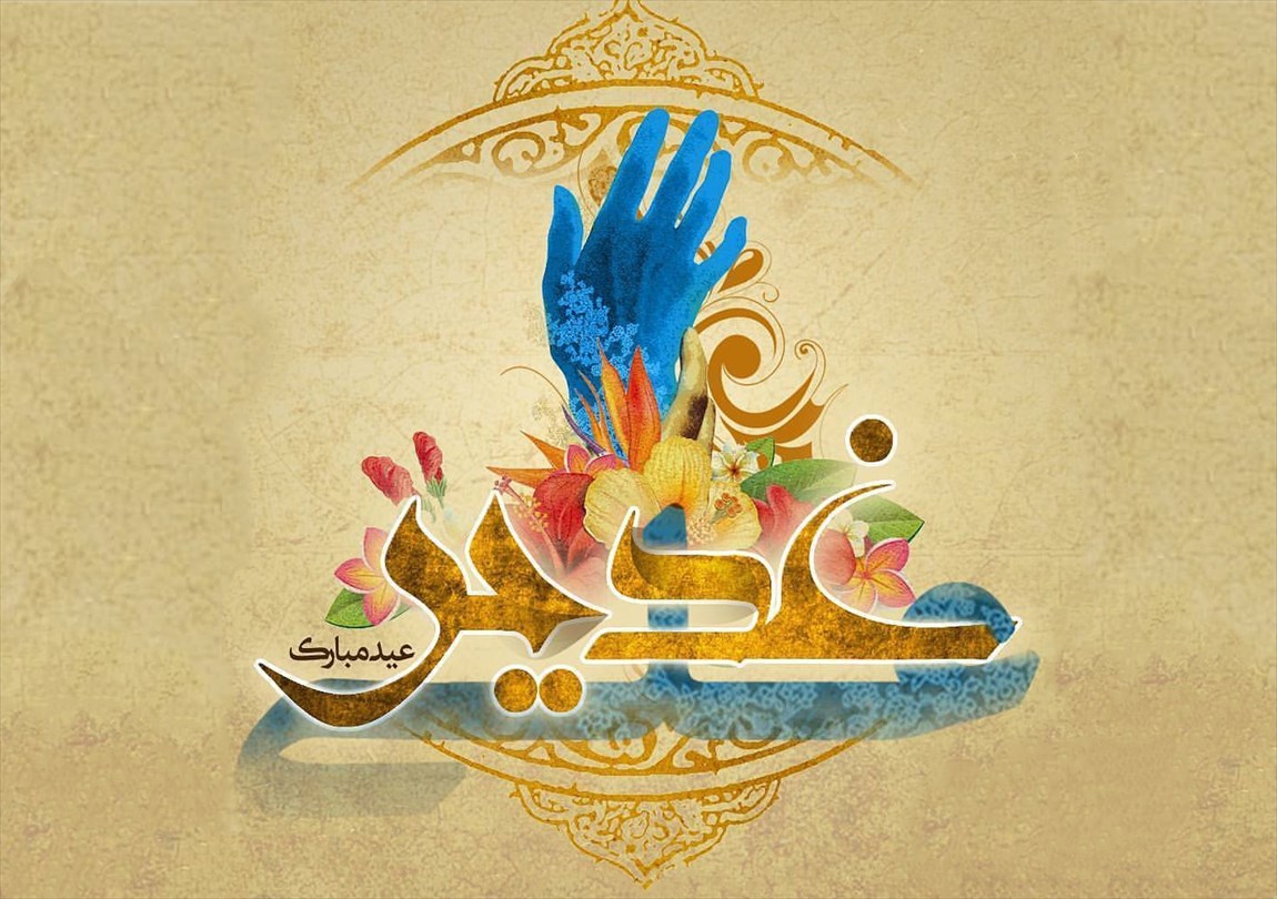 مجموعه پیامک های ویژه تبریک عید غدیر