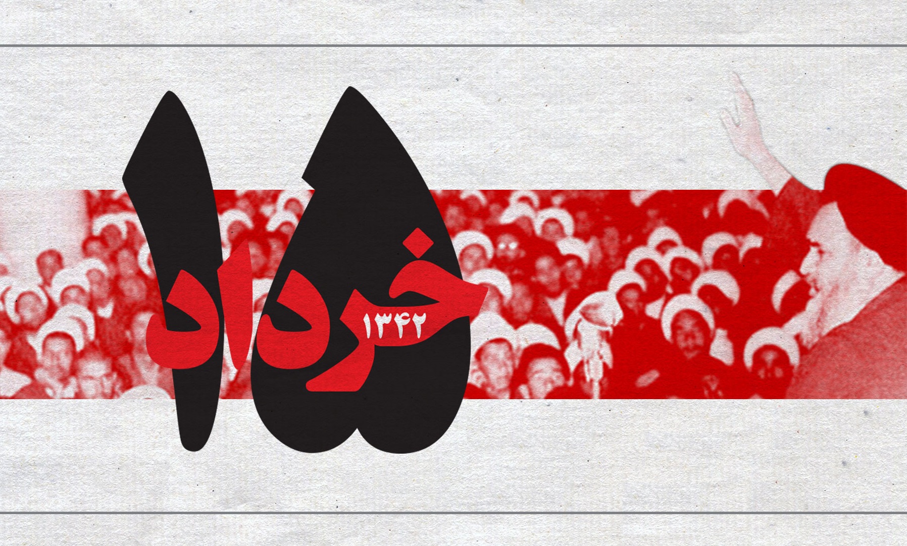 بیانات ارزشمند امام خمینی (ره) درباره قیام ۱۵ خرداد
