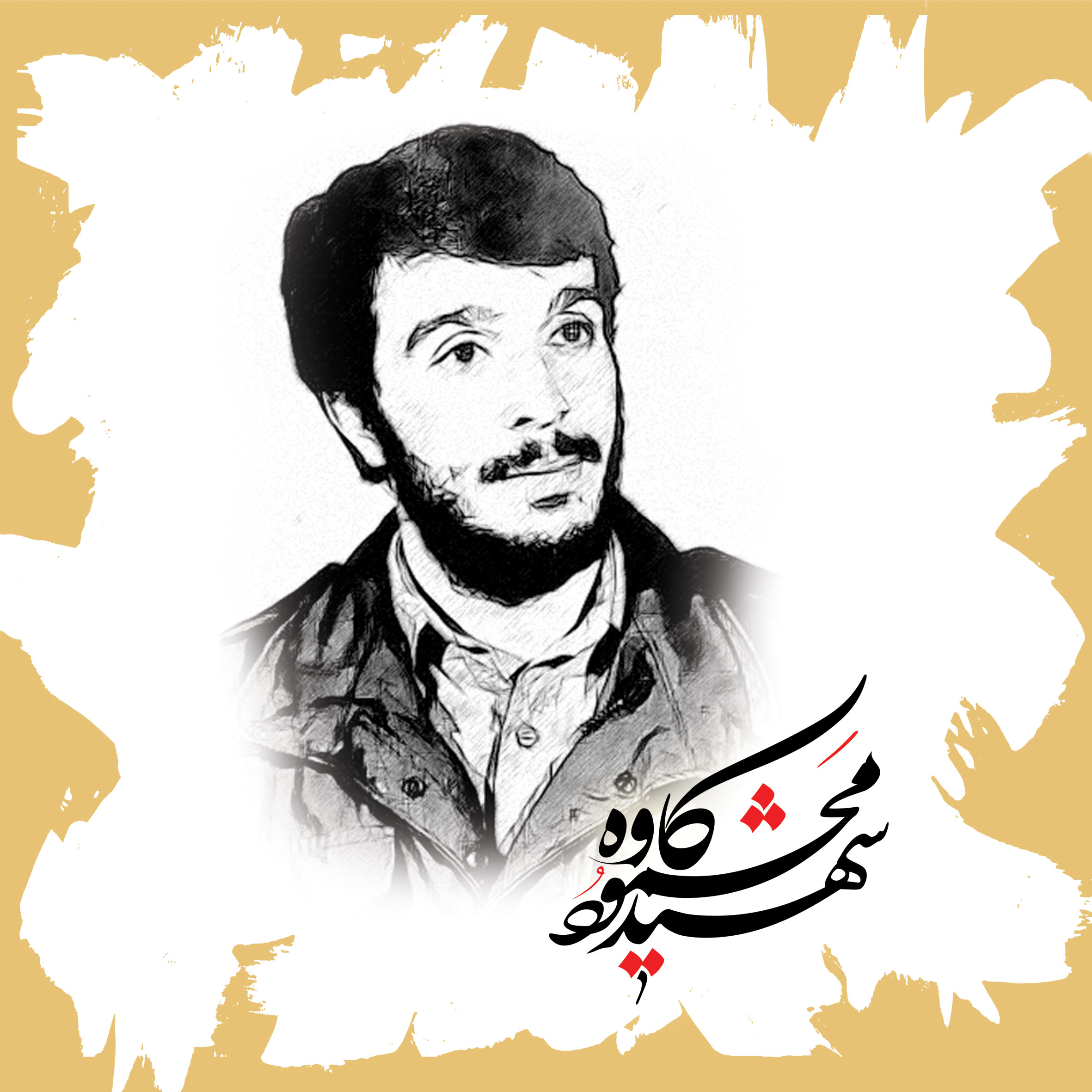 زندگی نامه شهید محمود کاوه منجی کردستان