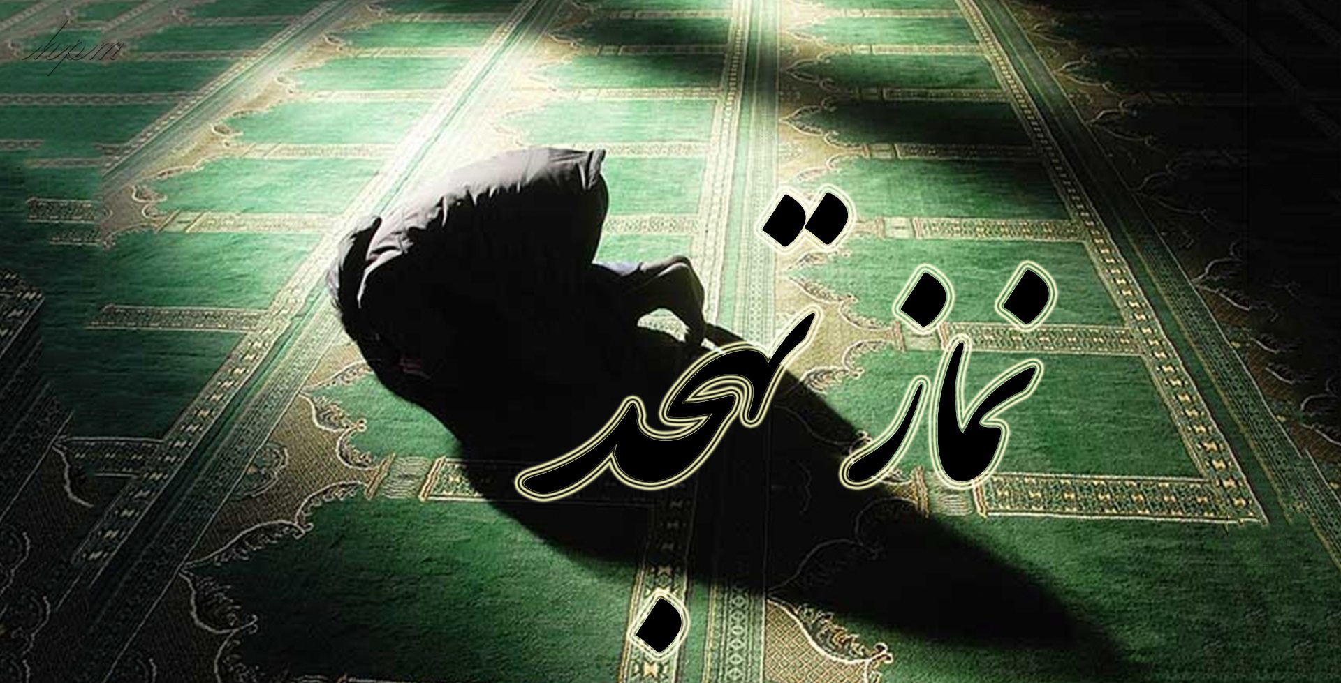 نماز تهجد را چگونه بخوانیم؟